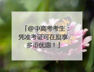 @中高考考生：凭准考证可在厦享多重优惠！